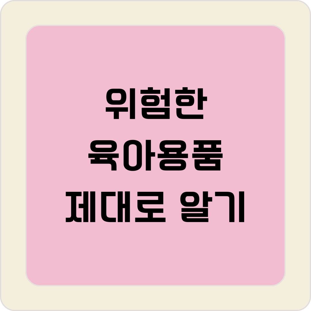 위험한 육아용품