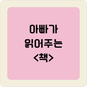 아빠가 읽어주는 책