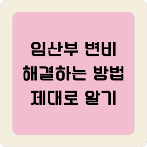 임산부 변비