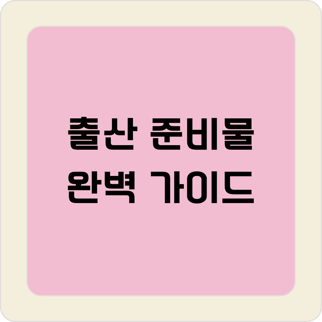 출산 준비물 완벽 가이드