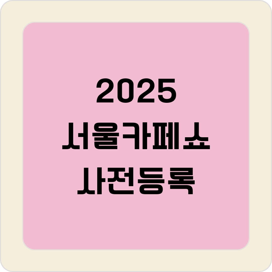 서울카페쇼 사전등록