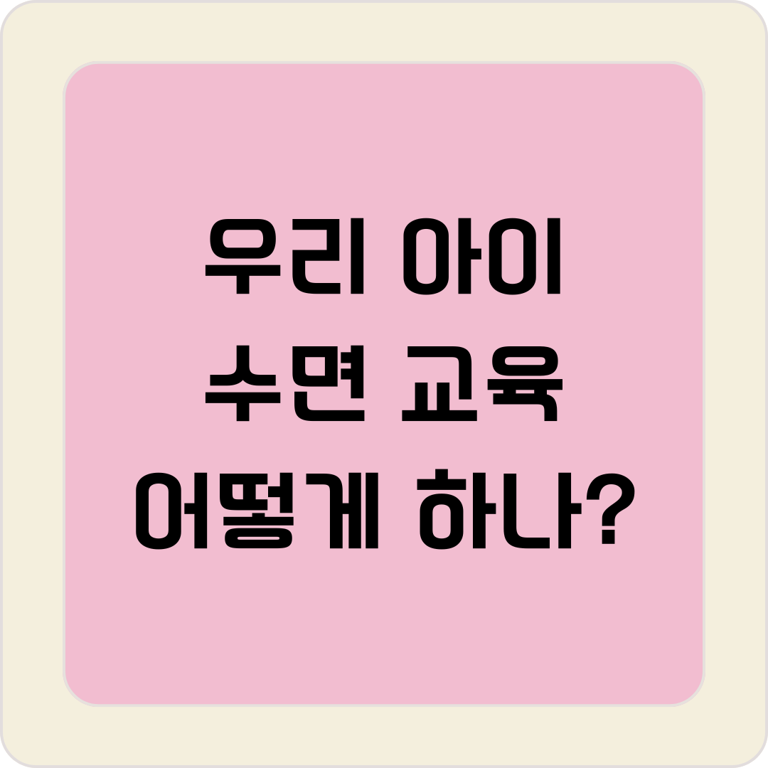 아이 수면 교육