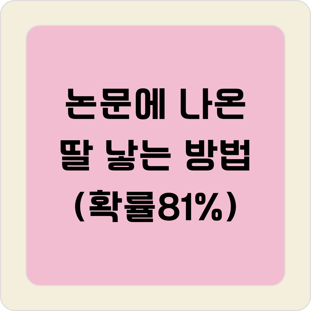 딸 낳는 방법