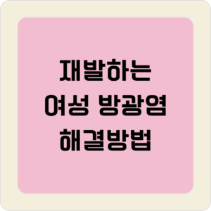 여성 방광염