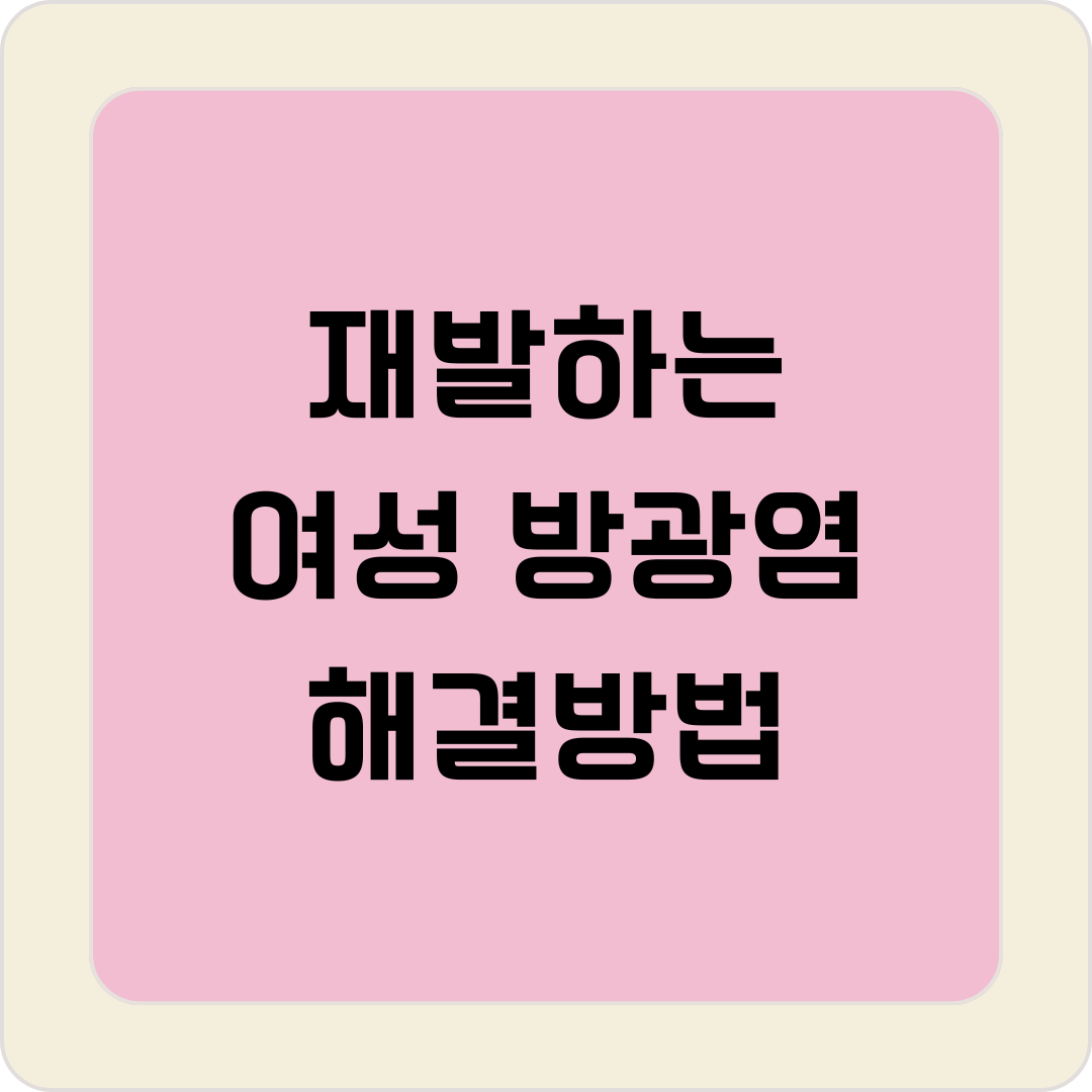 여성 방광염