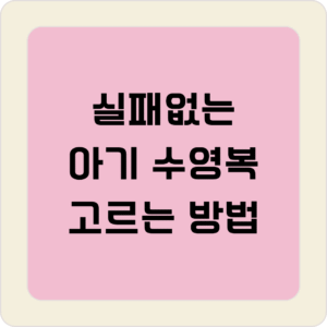 아기 수영복