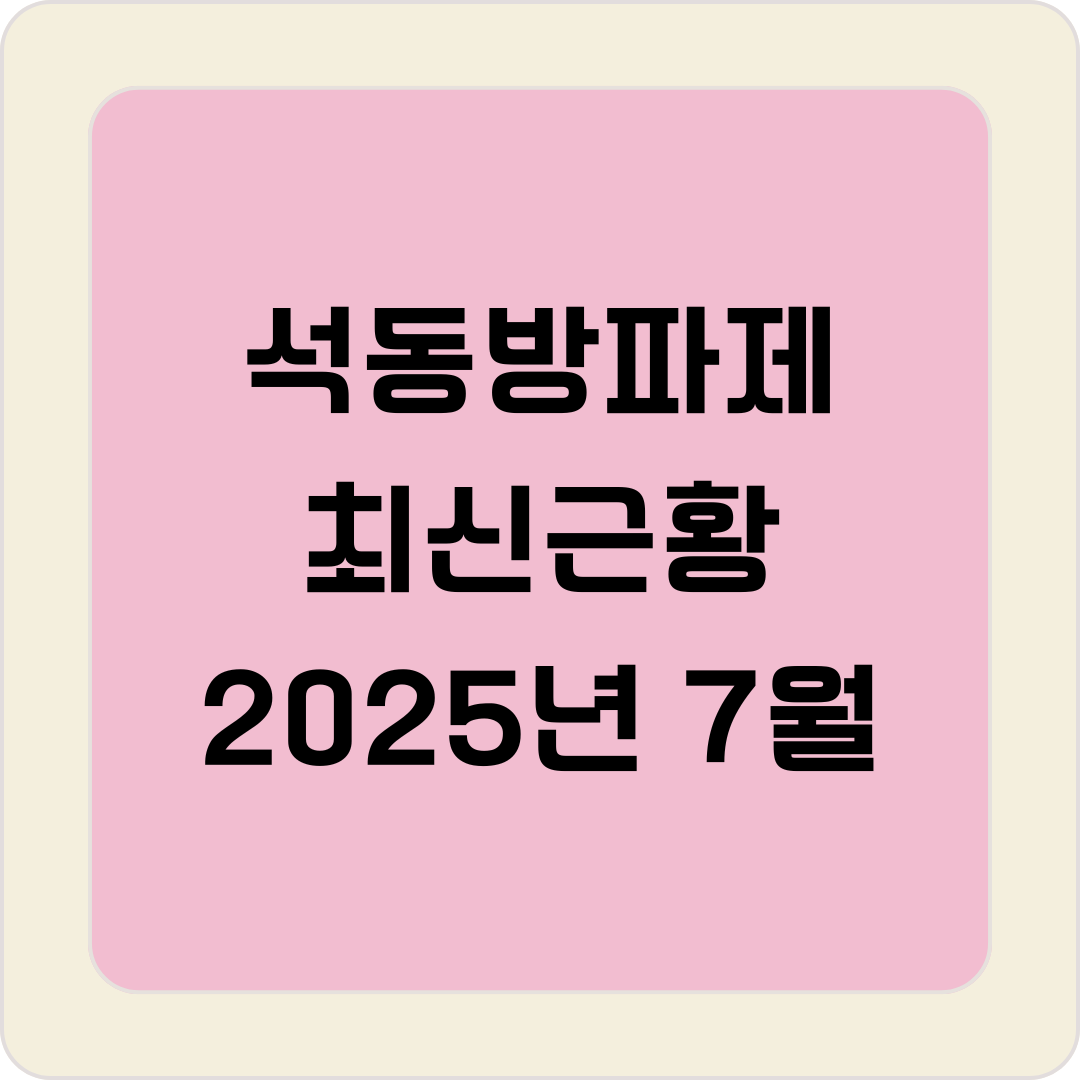 석동방파제 최신근황