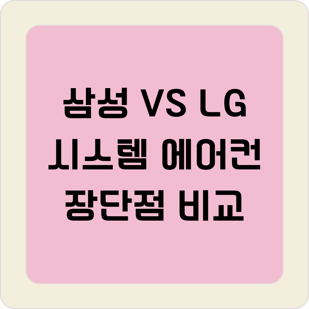 삼성 VS LG 시스템 에어컨