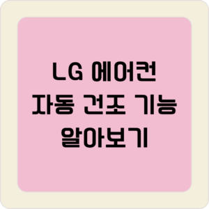 에어컨 자동 건조