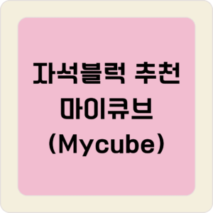 자석블럭 추천