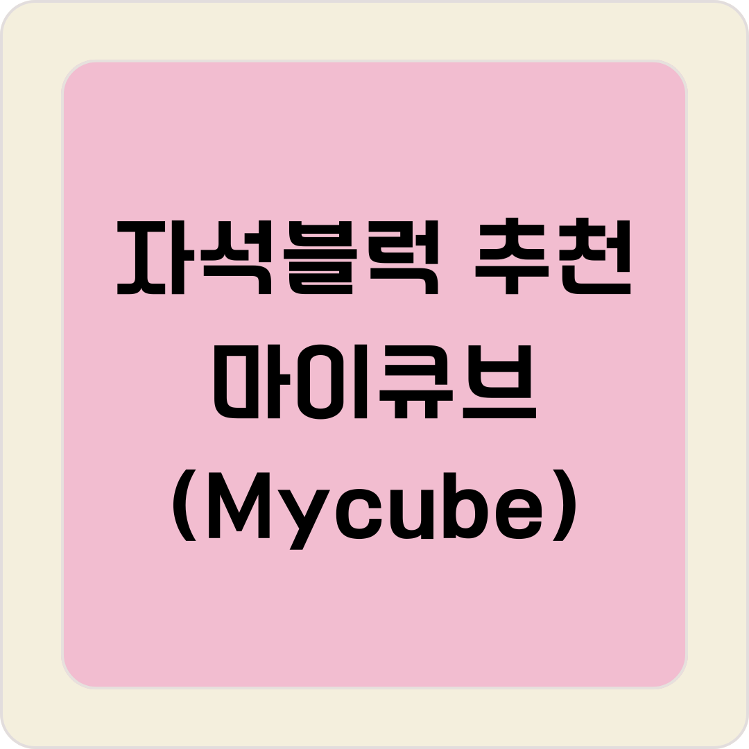 자석블럭 추천