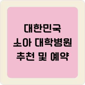 소아 대학병원