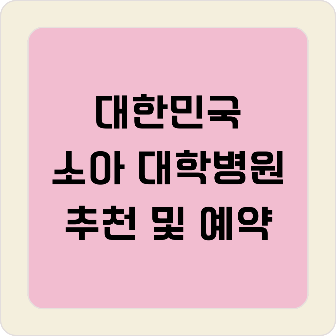 소아 대학병원