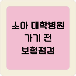 소아 대학병원