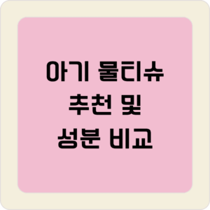 아기 물티슈 추천