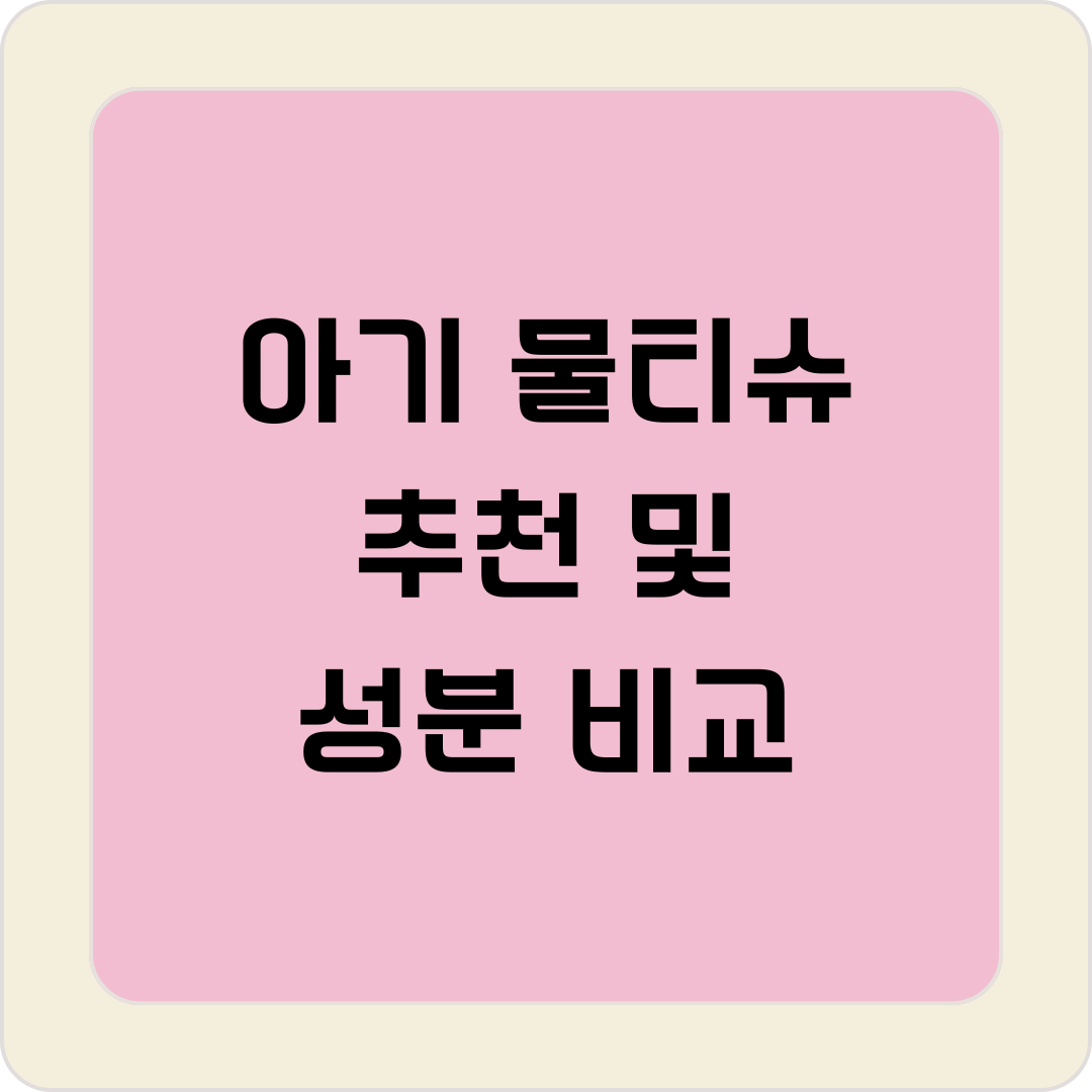 아기 물티슈 추천