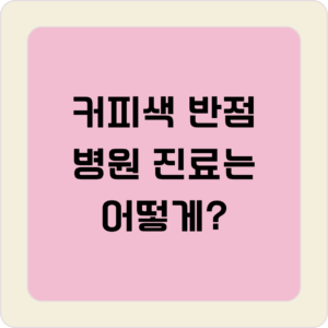 커피색 반점 병원 진료