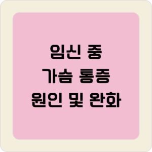 임신 중 가슴 통증