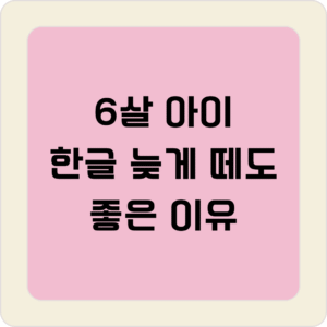 6살 아이 한글