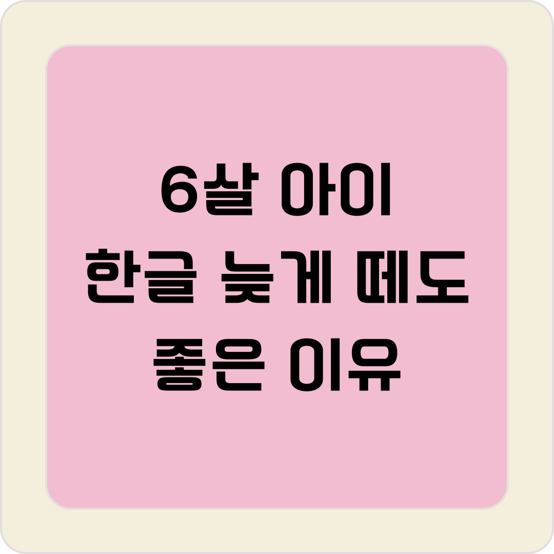 6살 아이 한글
