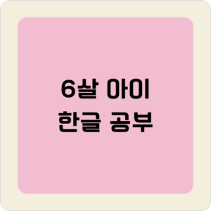 6살 아이 한글 공부