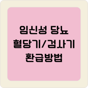 임신성 당뇨(임당)