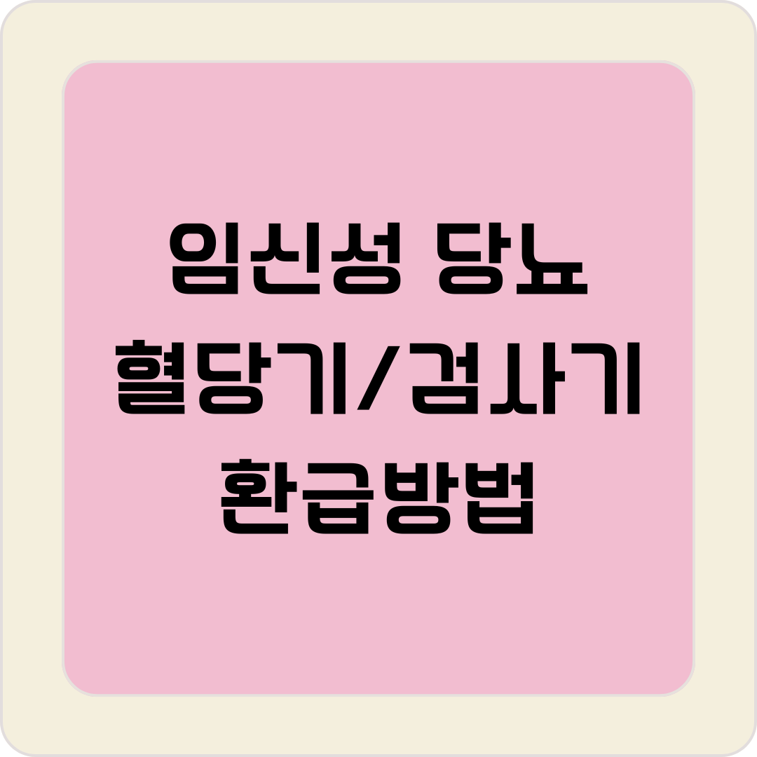 임신성 당뇨