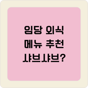 임당 외식 메뉴 추천