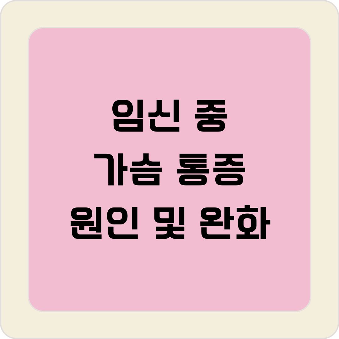 임신 중 가슴 통증