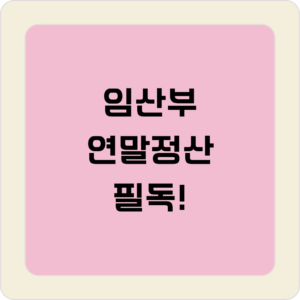 임산부 연말정산