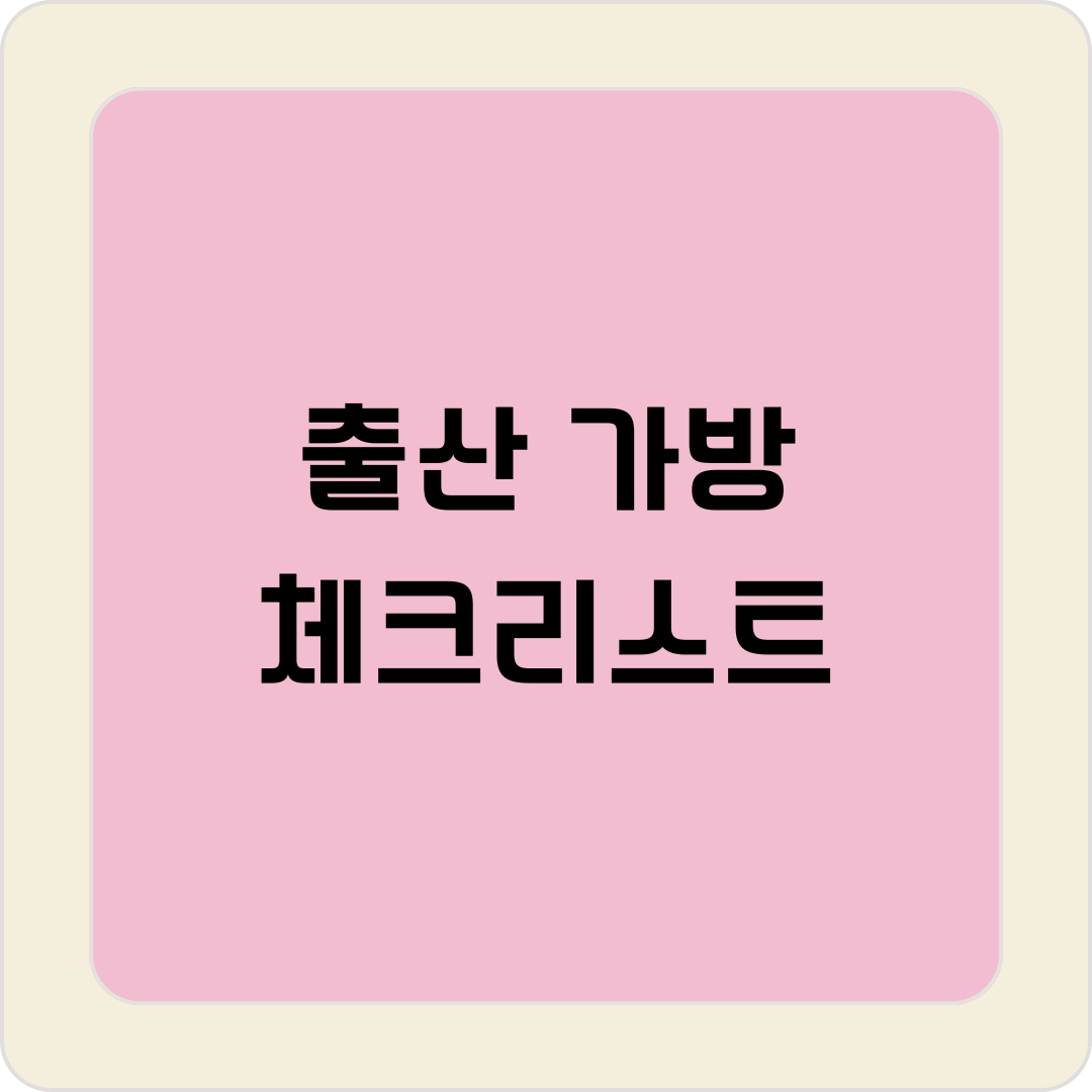 출산가방 체크리스트