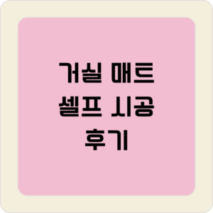 거실 매트 셀프 시공