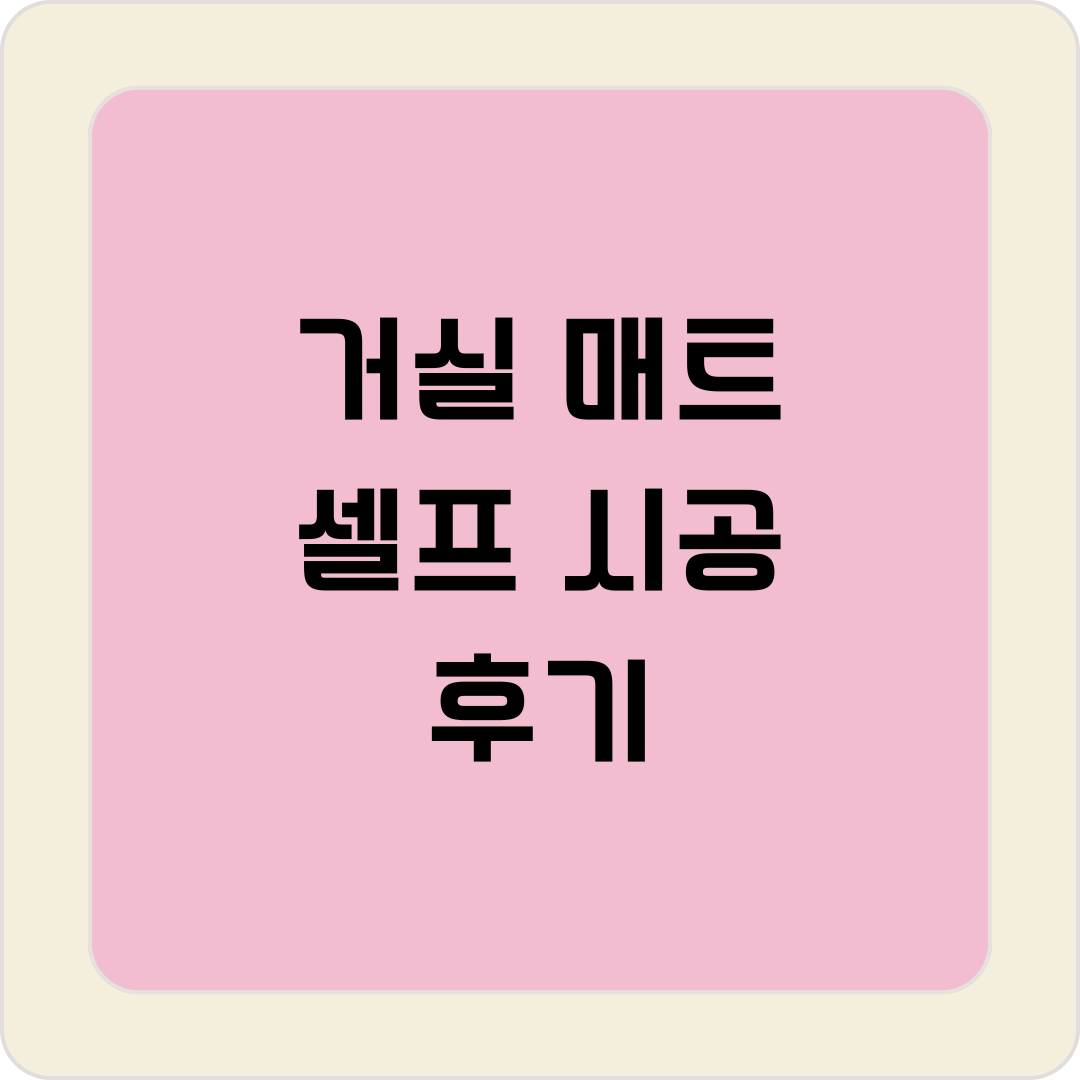 거실 매트 셀프 시공