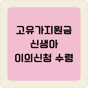 고유가 지원금 신생아 이의신청
