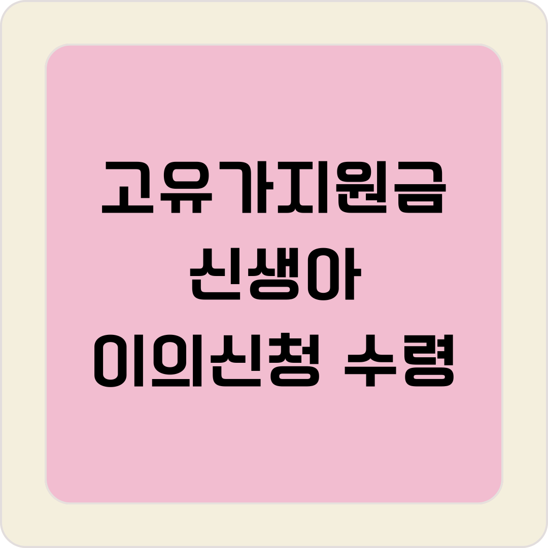 고유가 지원금 신생아 이의신청