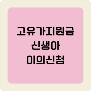 고유가지원금 신생아
