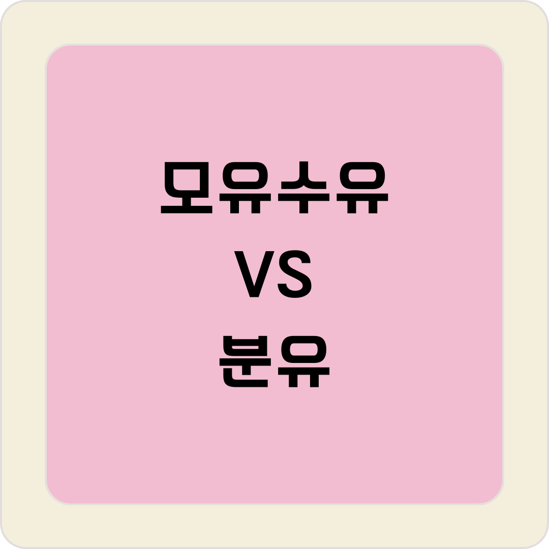 모유수유 분유