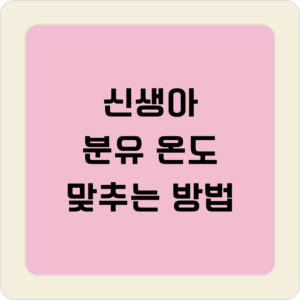 분유 온도