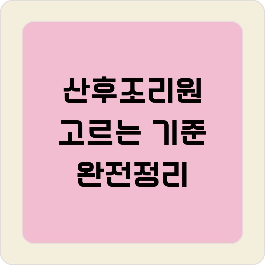 산후조리원 고르는 기준