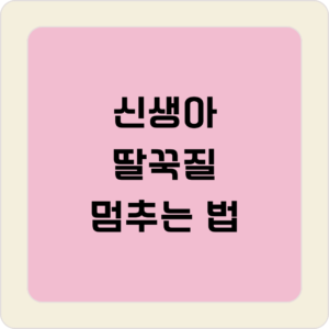 신생아 딸꾹질