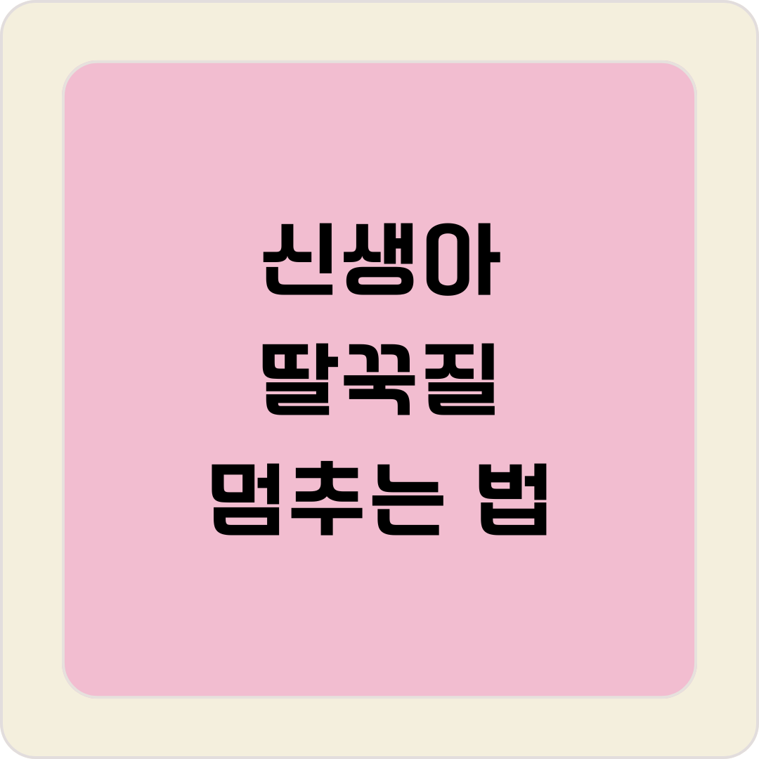 신생아 딸꾹질