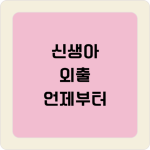 신생아 외출 언제부터
