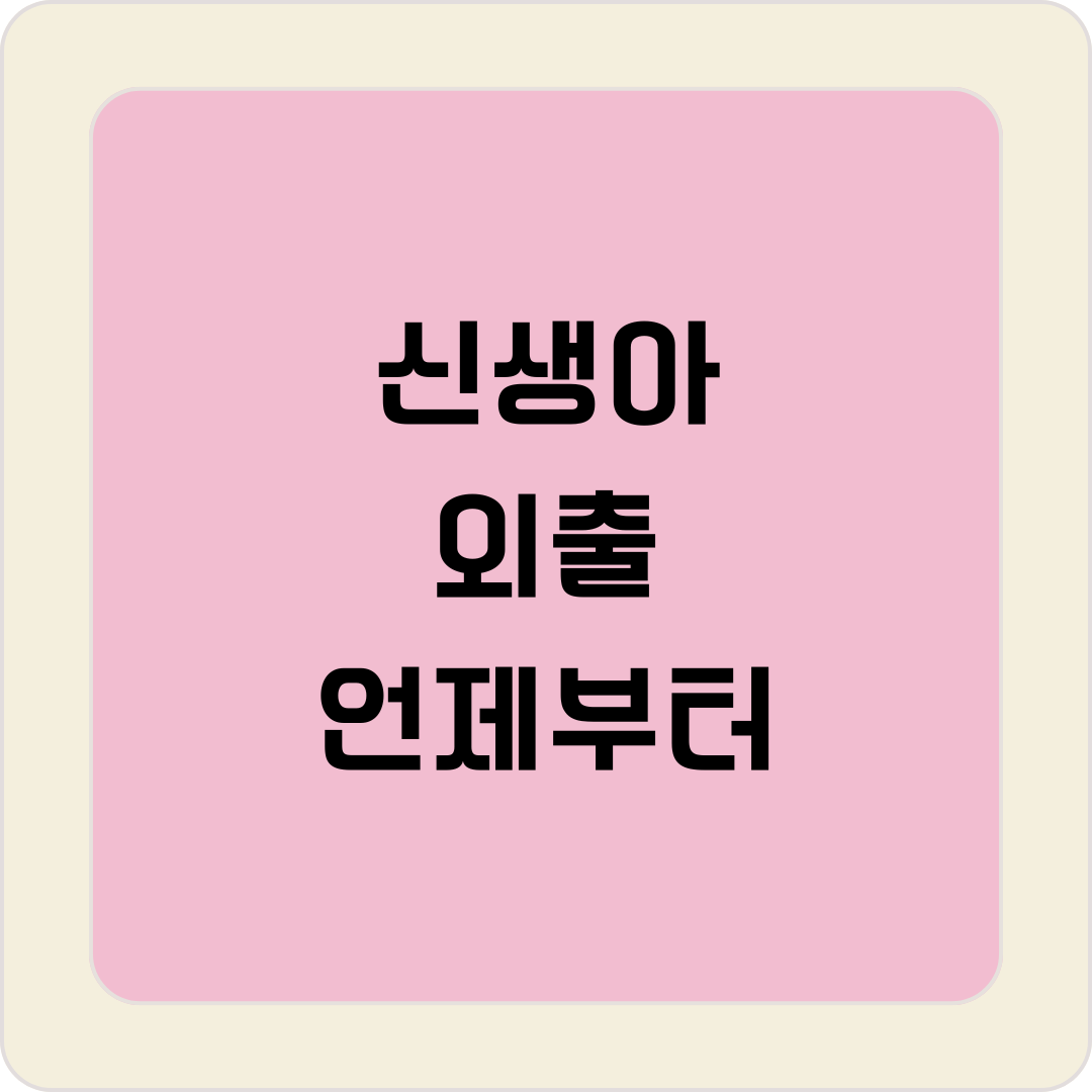 신생아 외출 언제부터
