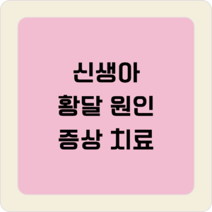신생아 황달