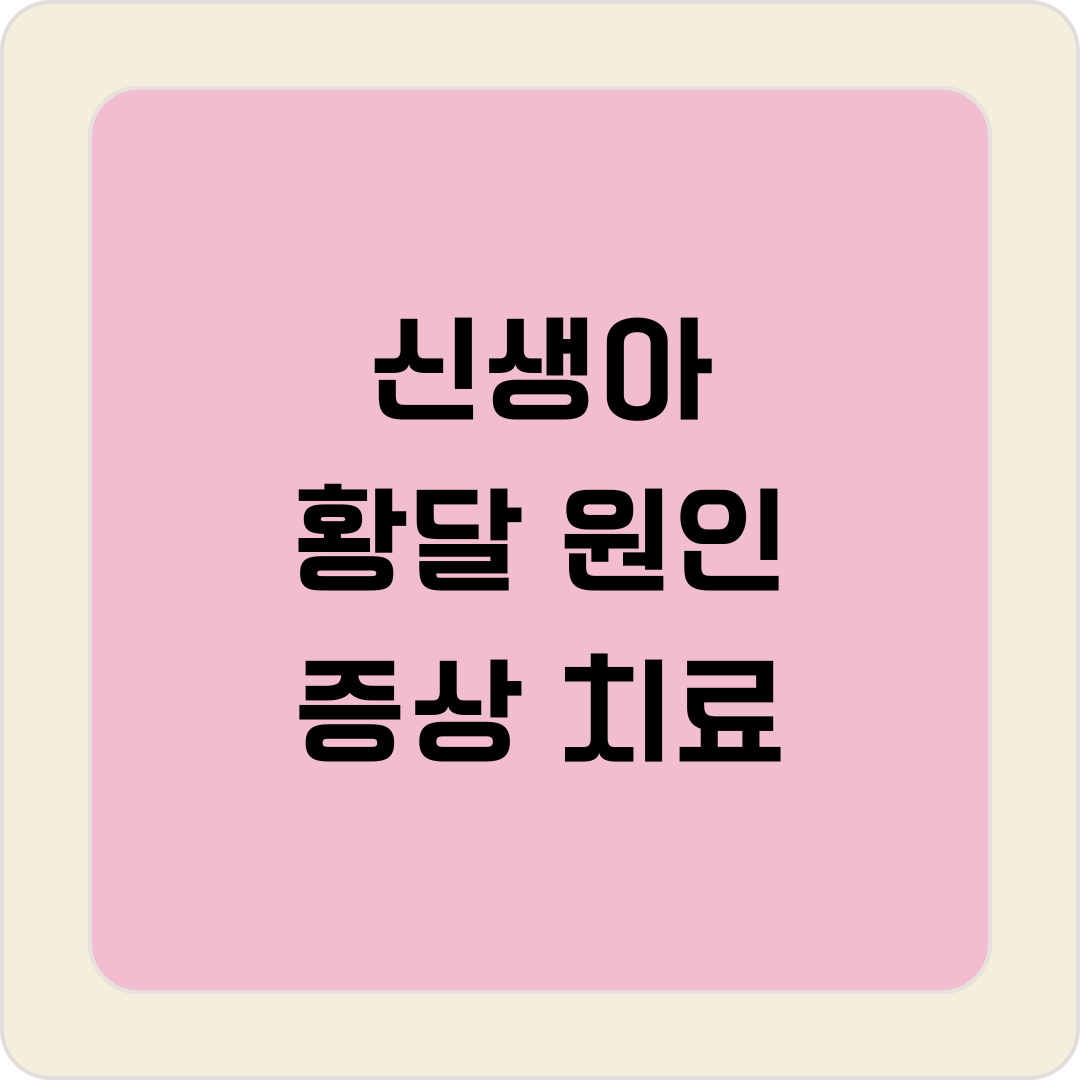 신생아 황달