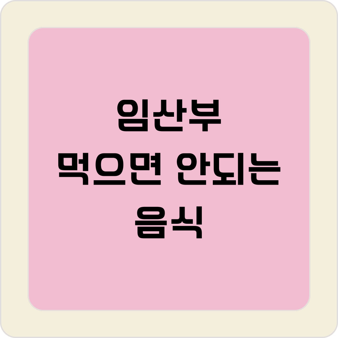 임산부 먹으면 안되는 음식