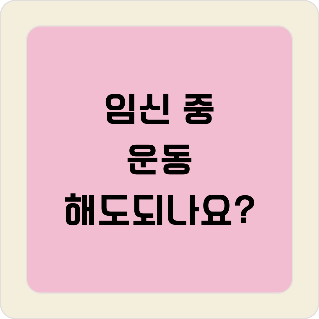 임신 중 운동