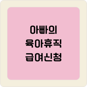 아빠 육아휴직 급여