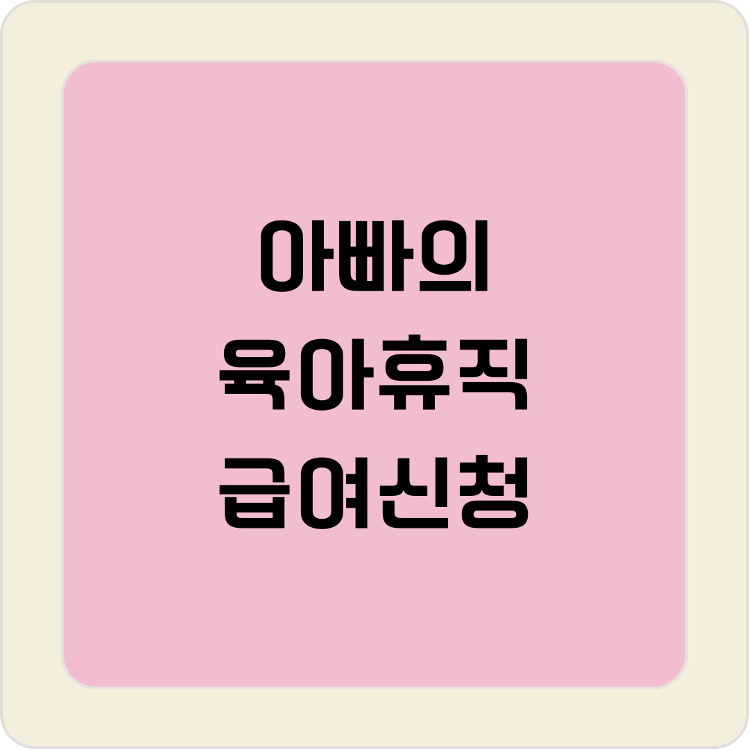 아빠 육아휴직 급여