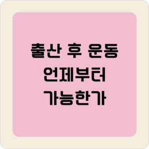출산 후 운동